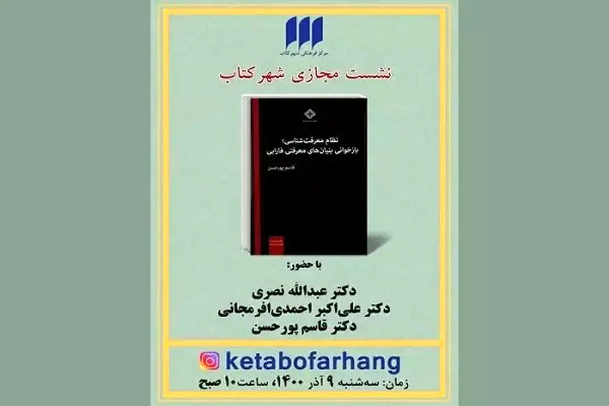 نظام معرفت‌شناسی؛ بازخوانی بنیان‌های معرفتی فارابی نقد و بررسی می‌شود