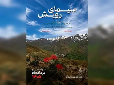 نمایشگاه عکس «سیمای رویش» افتتاح شد/روایت رویش در سرزمین سخت