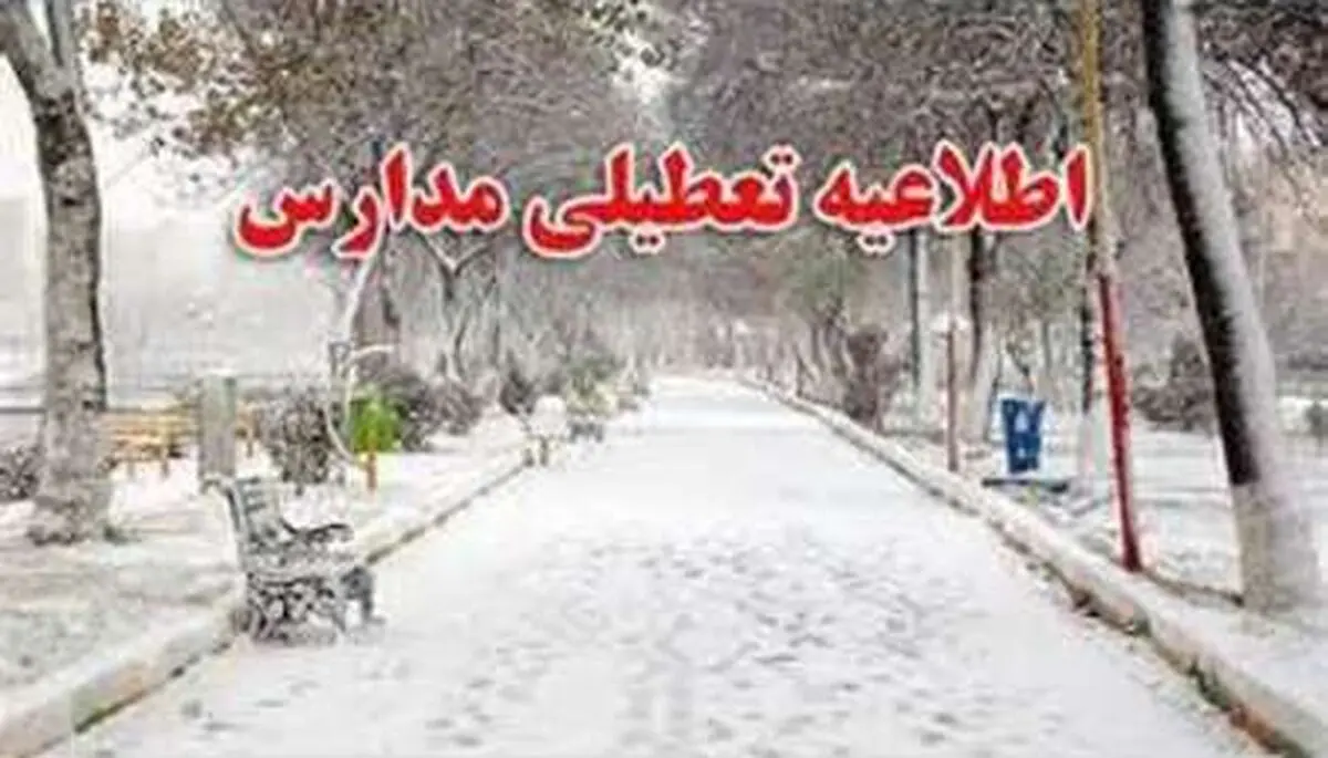  تعطیلی  برخی از مدارس  مازندران در روز سه شنبه 10 بهمن