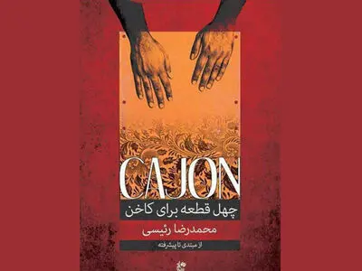 «چهل قطعه برای کاخن» منتشر شد