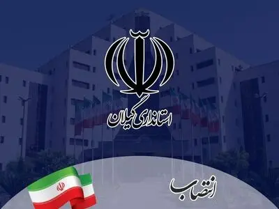 پنج معاون فرماندار و یک بخشدار در گیلان منصوب شدند