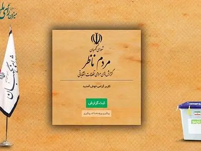 راه‌اندازی مجدد سامانه «مردم ناظر» در مرحله دوم انتخابات مجلس یازدهم