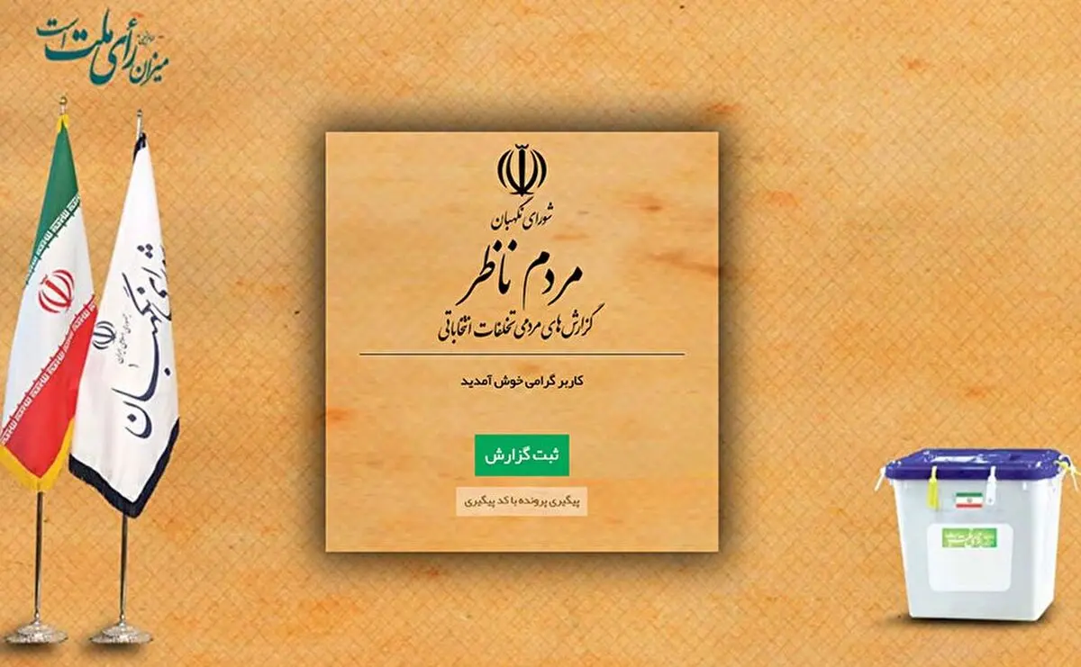 راه‌اندازی مجدد سامانه «مردم ناظر» در مرحله دوم انتخابات مجلس یازدهم