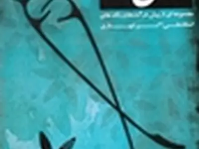 " خروش ماندگار " با آثاری از علی اکبر شهنازی منتشر می‌شود