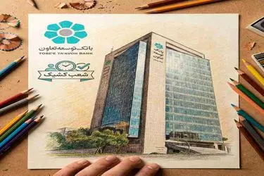 فهرست شعب کشیک بانک توسعه تعاون در روزهای هشتم تا یازدهم فروردین‌ماه اعلام شد 