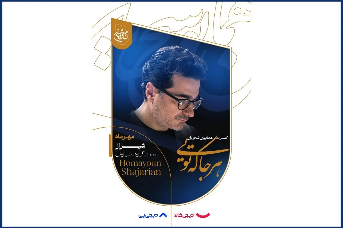 هشدار به خریداران بلیت کنسرت همایون شجریان