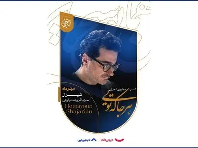هشدار به خریداران بلیت کنسرت همایون شجریان