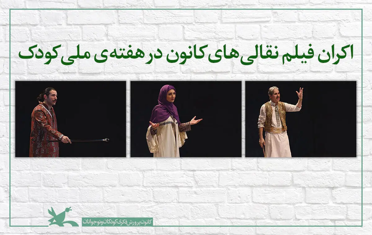 اکران فیلم نقالی‌های کانون در هفته‌ی ملی کودک