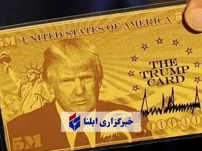 رونمایی از کارت طلایی ۵ میلیون دلاری اقامت دائم آمریکا توسط ترامپ + فیلم