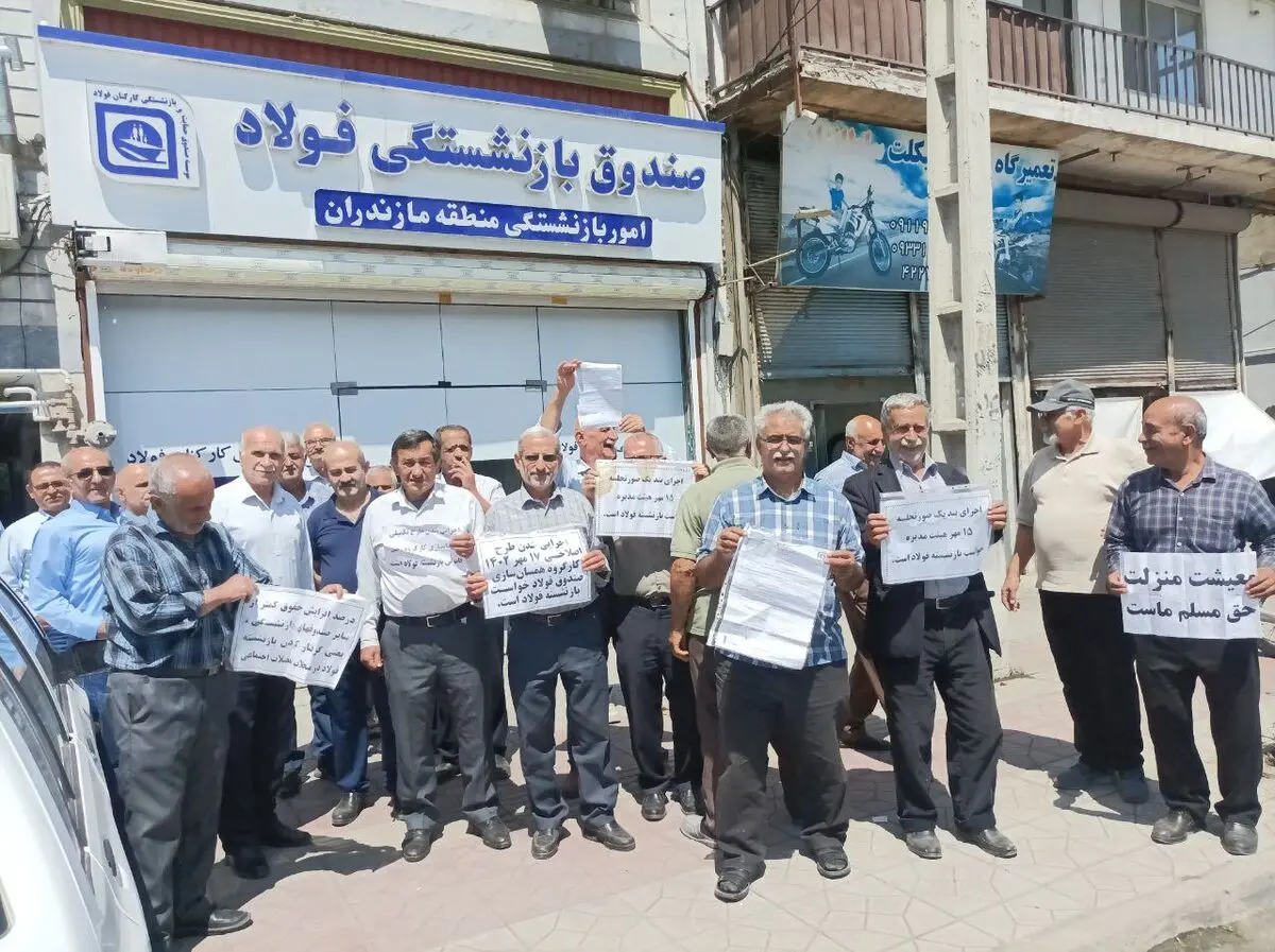 تجمع بازنشستگان فولاد در چند شهر/ به مطالبات‌مان رسیدگی شود