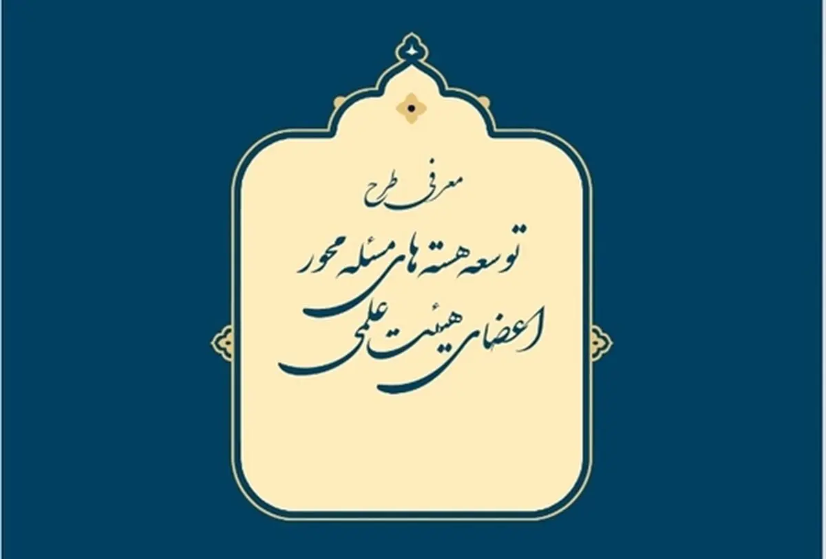 معرفی‌نامه طرح «هسته‌های مسئله‌محور اعضای هیئت علمی» منتشر شد