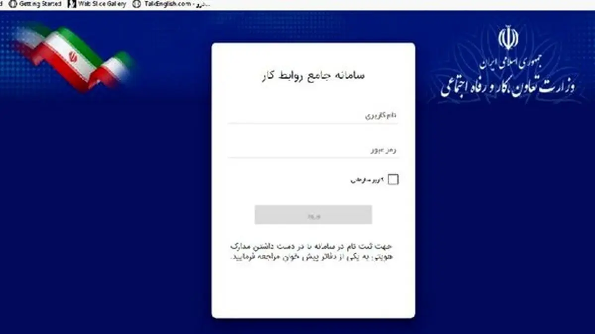 فراخوان ثبت‌نام کارگران و کارفرمایان خراسان جنوبی در سامانه جامع روابط کار 
