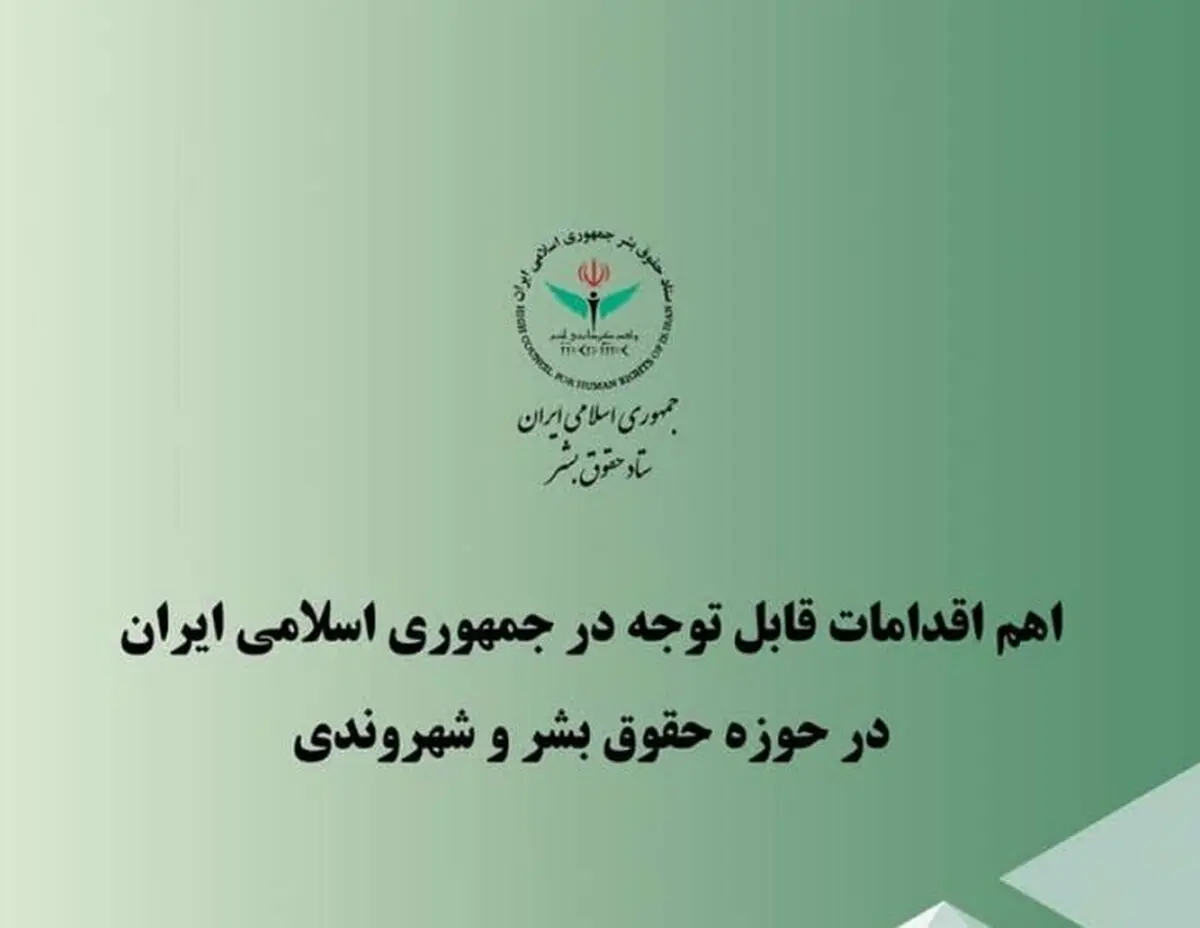 اهم اقدامات ایران در حوزه حقوق بشر و شهروندی در سه ماهه پایانی سال ۱۴۰۴