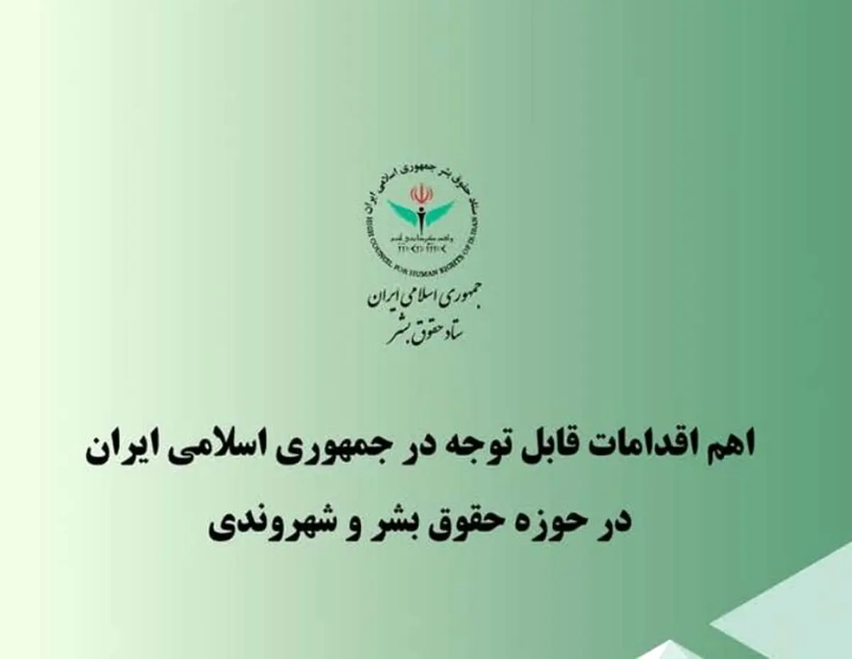 اهم اقدامات ایران در حوزه حقوق بشر و شهروندی در سه ماهه پایانی سال ۱۴۰۴