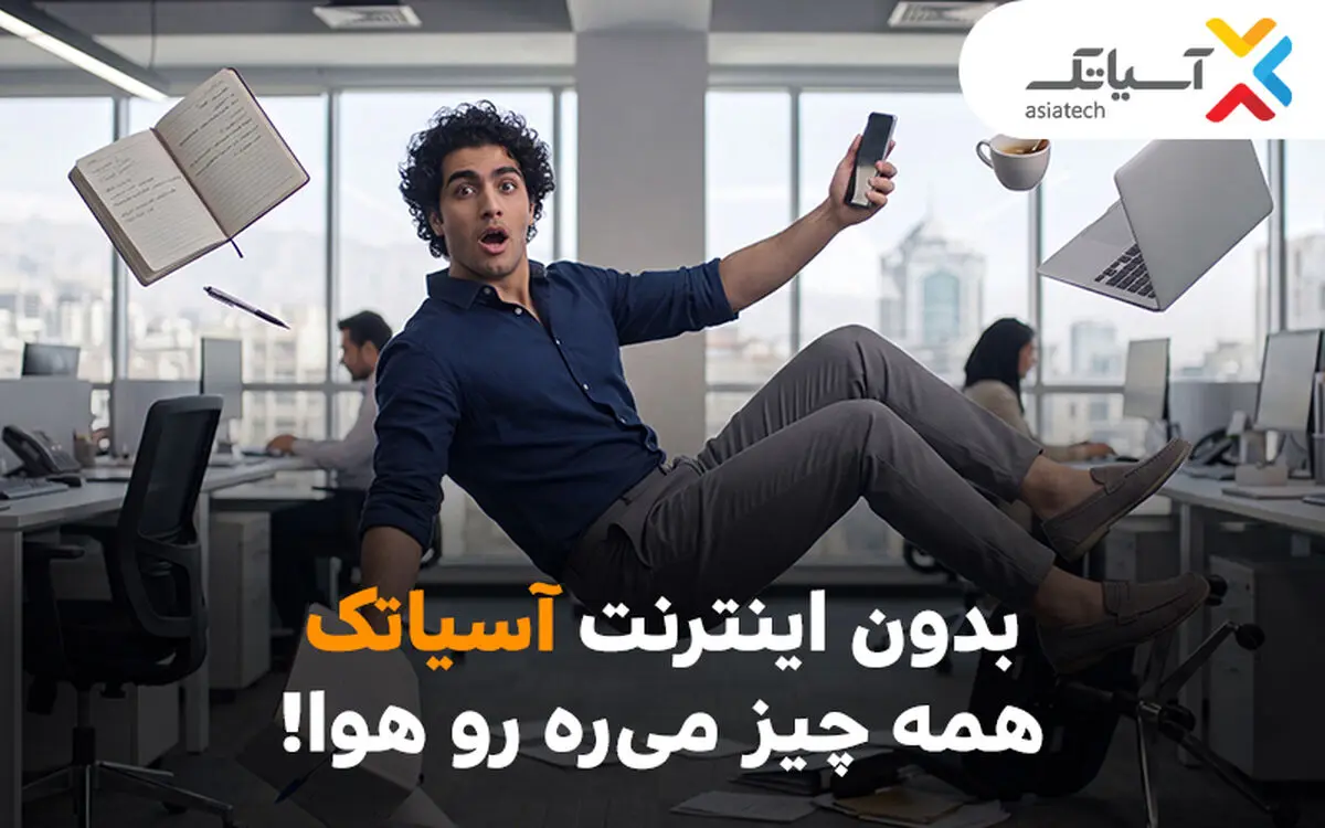 بدون اینترنت آسیاتک، همه چیز می‌ره هوا