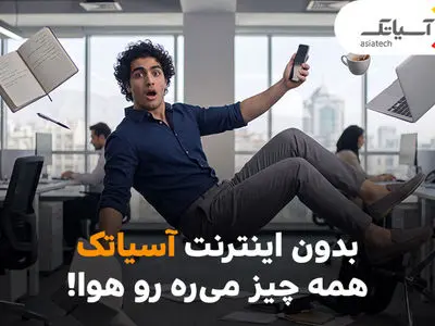 بدون اینترنت آسیاتک، همه چیز می‌ره هوا