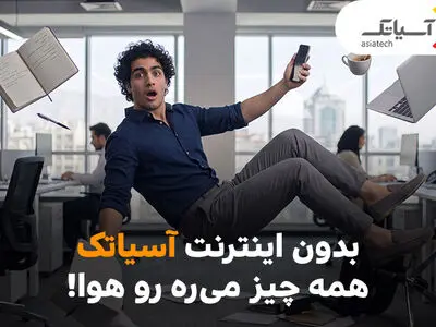 بدون اینترنت آسیاتک، همه چیز می‌ره هوا