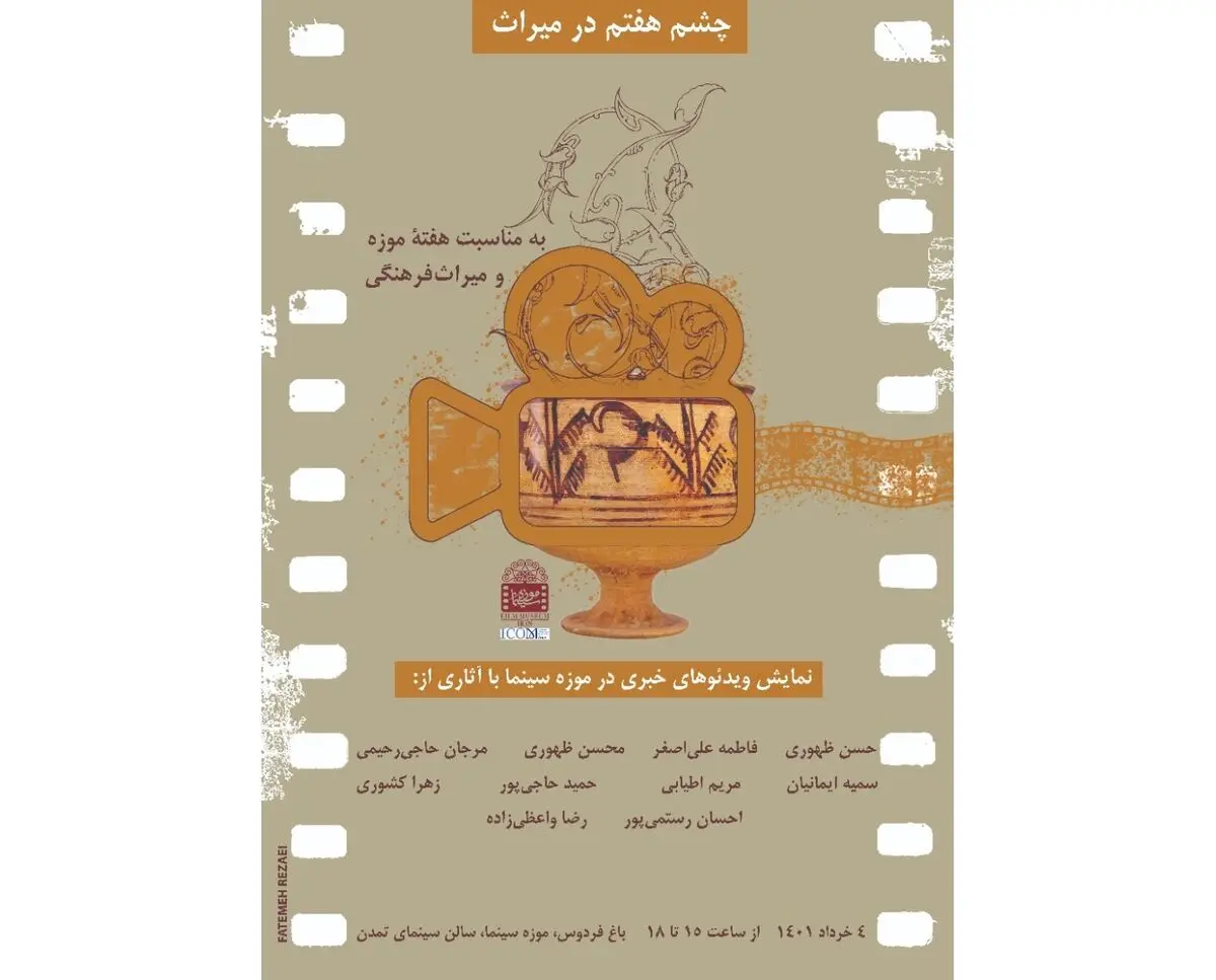 چشم هفتم در میراث برگزار می‌شود