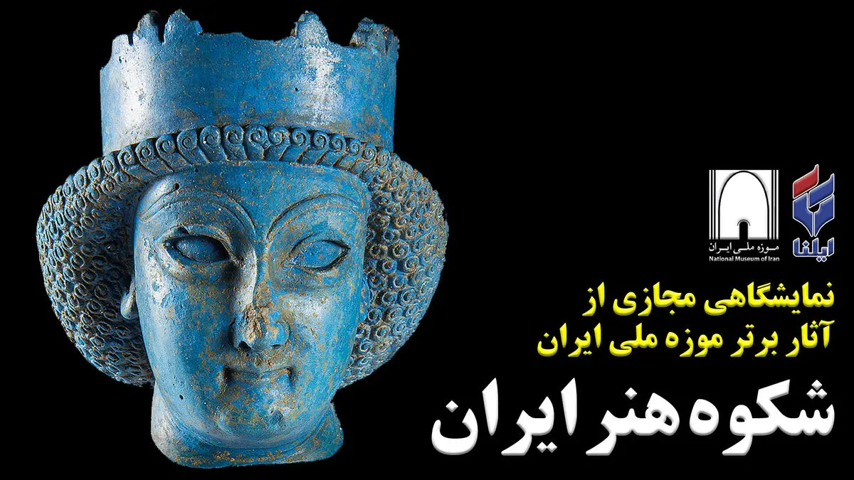 فیلم اختصاصی ایلنا از یک میلیون سال فرهنگ و هنر ایران