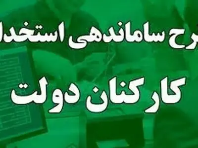 طرح ساماندهی استخدام کارکنان دولت بار مالی ندارد