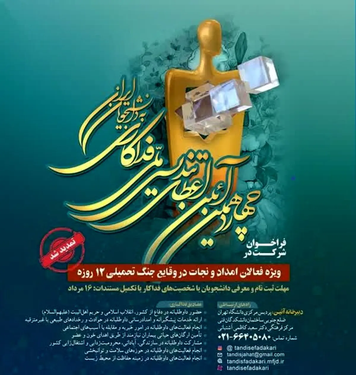 تمدید مهلت ثبتنام چهاردهمین آیین اعطای تندیس ملی فداکاری دانشجویان