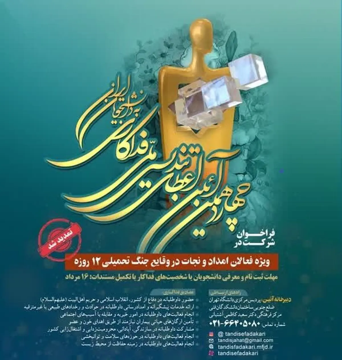 تمدید مهلت ثبت‌نام چهاردهمین آیین اعطای تندیس ملی فداکاری دانشجویان