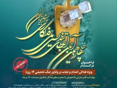 تمدید مهلت ثبت‌نام چهاردهمین آیین اعطای تندیس ملی فداکاری دانشجویان