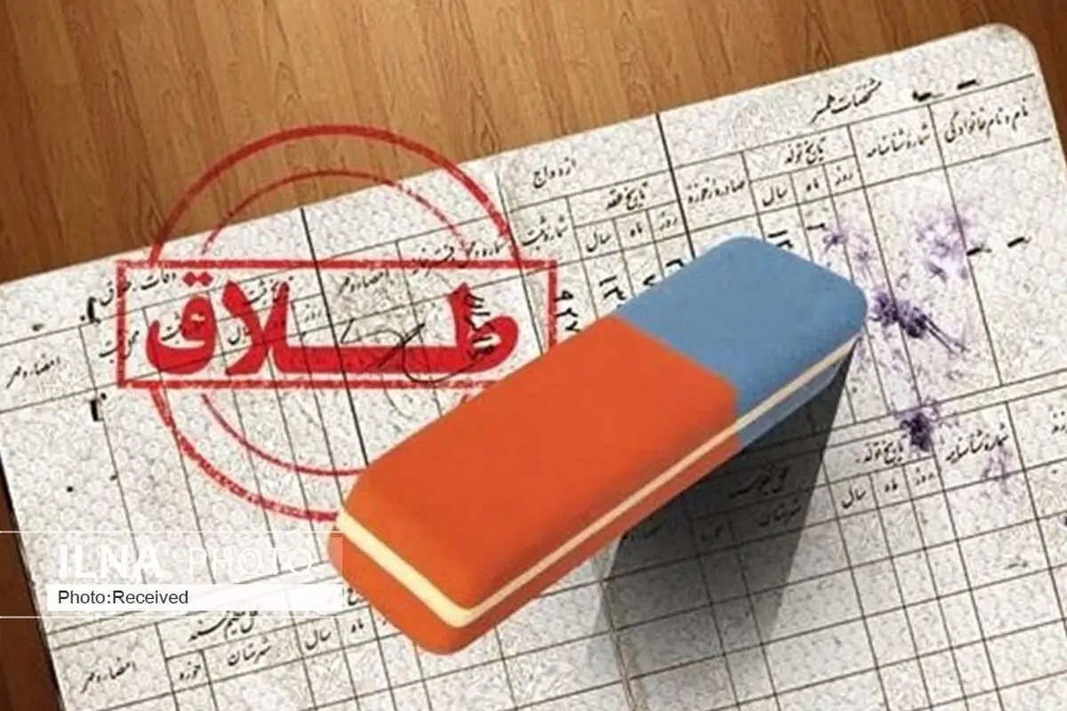 کاهش ۷  درصدی نرخ طلاق در قزوین