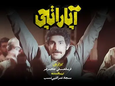 پایان مراحل فنی «آپاراتچی»