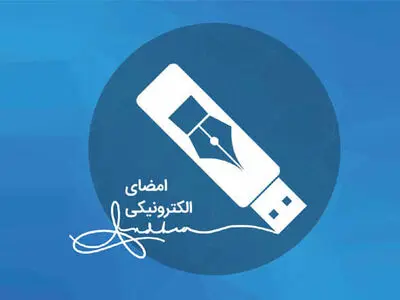 امضاء الکترونیکی دفتر ثبت شرکت‌ها از شهریورماه اجباری می شود