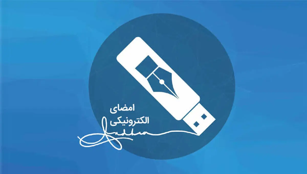 امضاء الکترونیکی دفتر ثبت شرکت‌ها از شهریورماه اجباری می شود