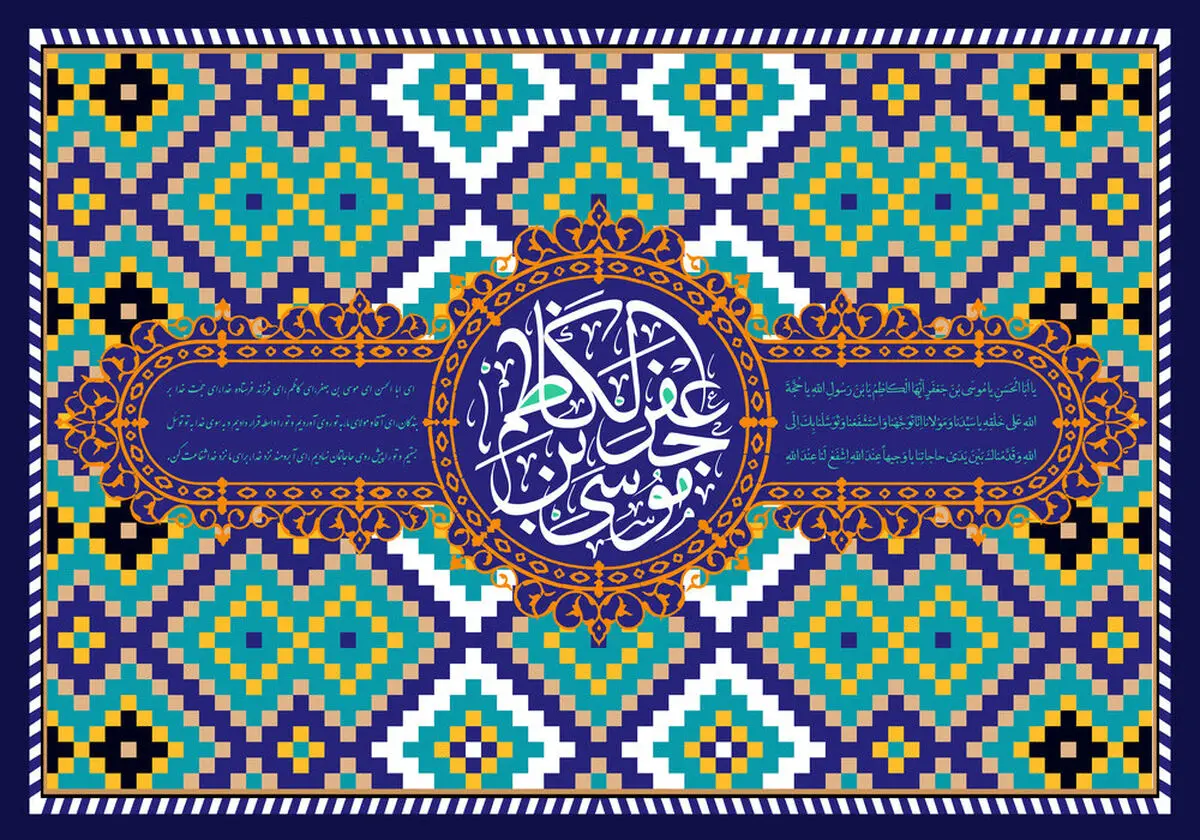 ۳۰ پیام تبریک ولادت حضرت امام موسی کاظم (ع)