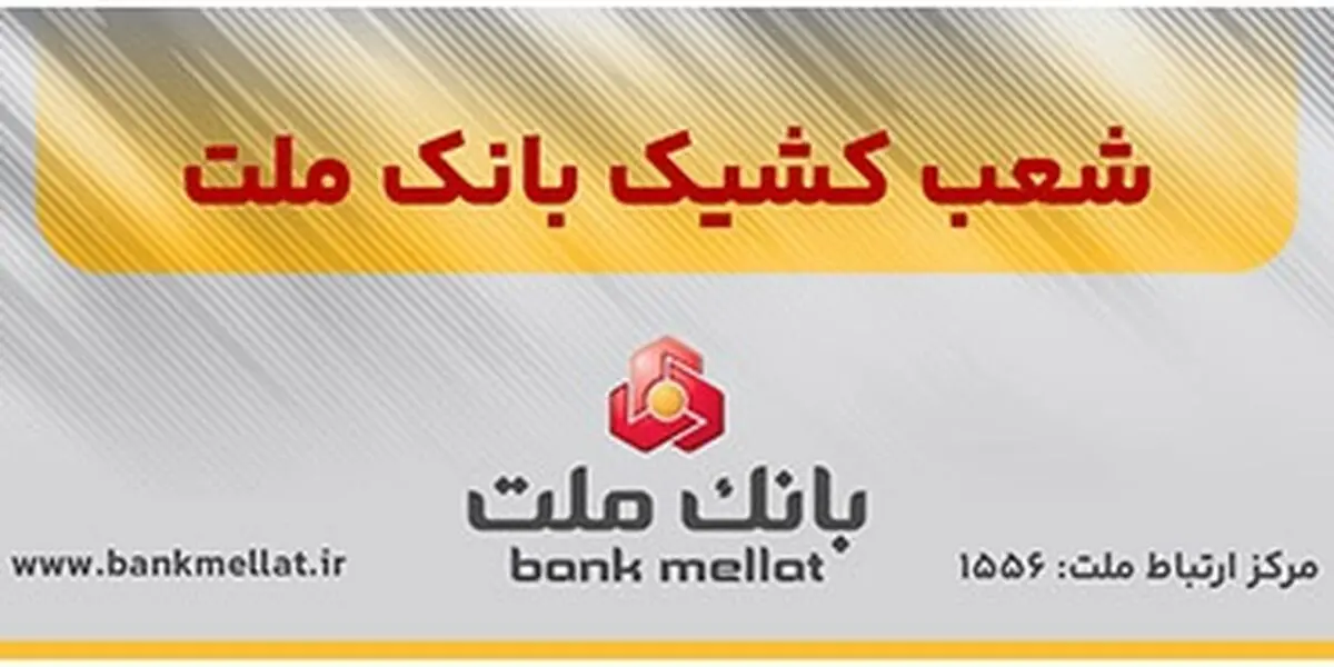 فعالیت شعب منتخب بانک ملت در سراسر کشور