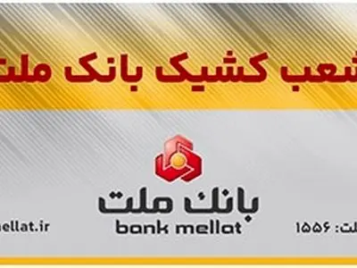 فعالیت شعب منتخب بانک ملت در سراسر کشور