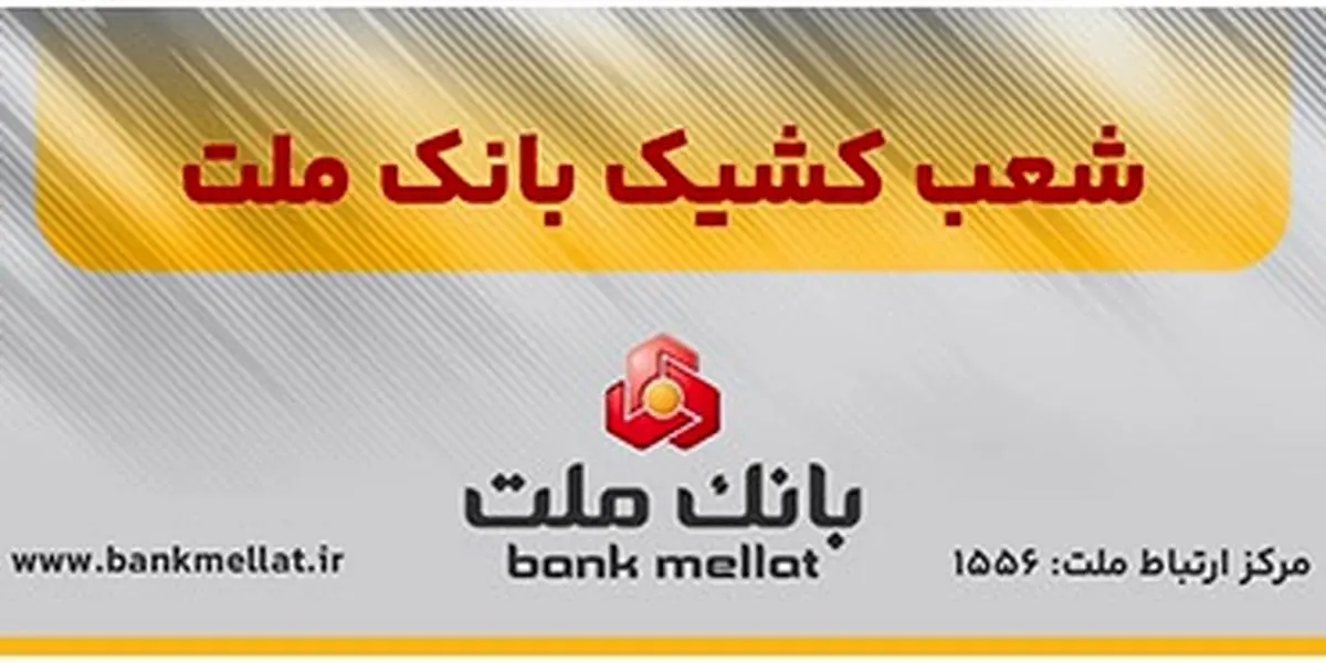 فعالیت شعب منتخب بانک ملت در سراسر کشور