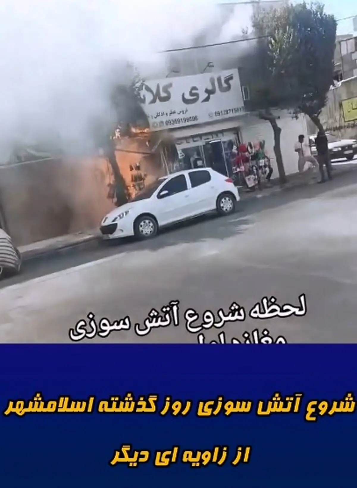 آتش سوزی و انفجار عجیب مغازه لوازم آرایش در اسلامشهر + فیلم