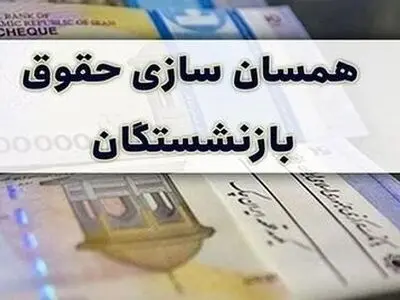 انتقادِ بازنشستگان تأمین اجتماعی نیروهای مسلح به رقمِ ناچیزِ همسان‌سازی