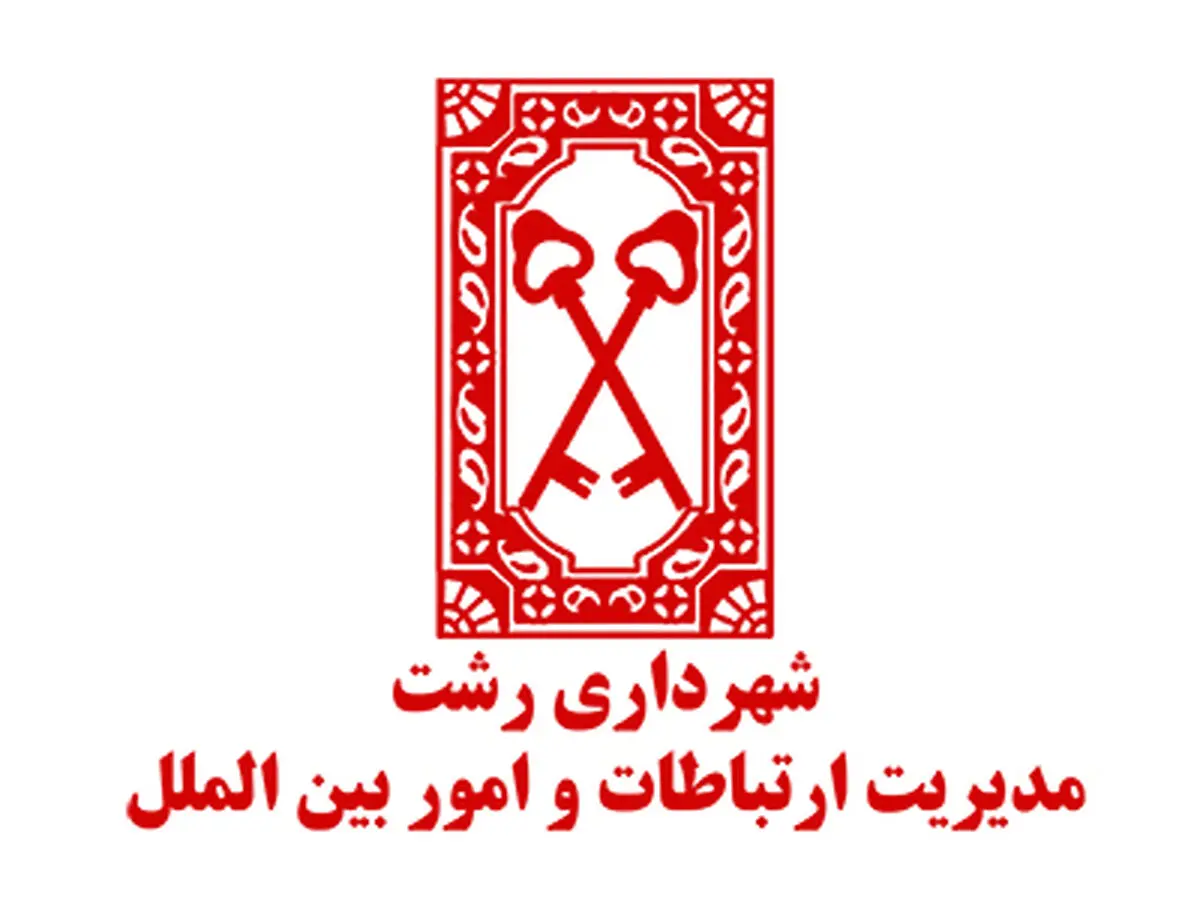 انتصابات جدید در شهرداری رشت