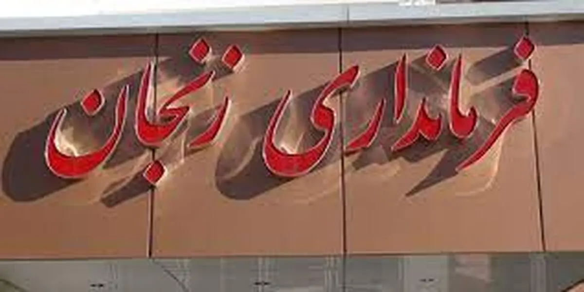 رعایت اصل بی طرفی، سرمشق مجریان انتخابات در زنجان است