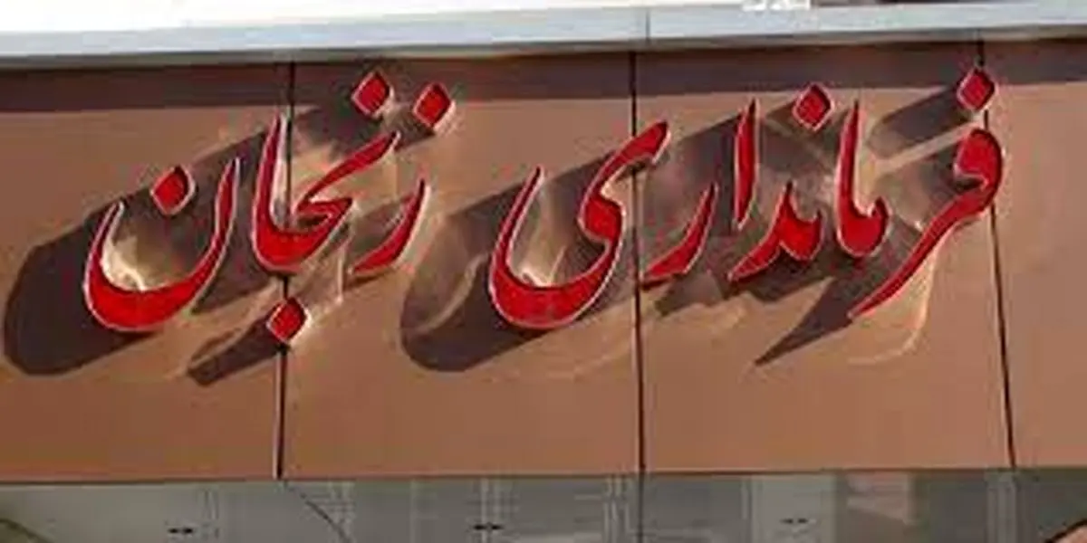 رعایت اصل بی طرفی، سرمشق مجریان انتخابات در زنجان است