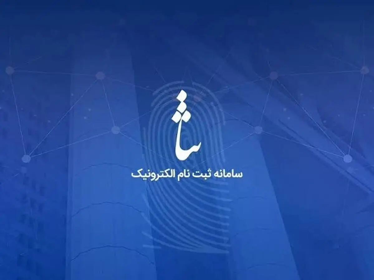 ابلاغیه جعلی ثنا در پیام‌رسان‌ها؛ ترفند جدید کلاهبرداران برای خالی کردن حساب مردم