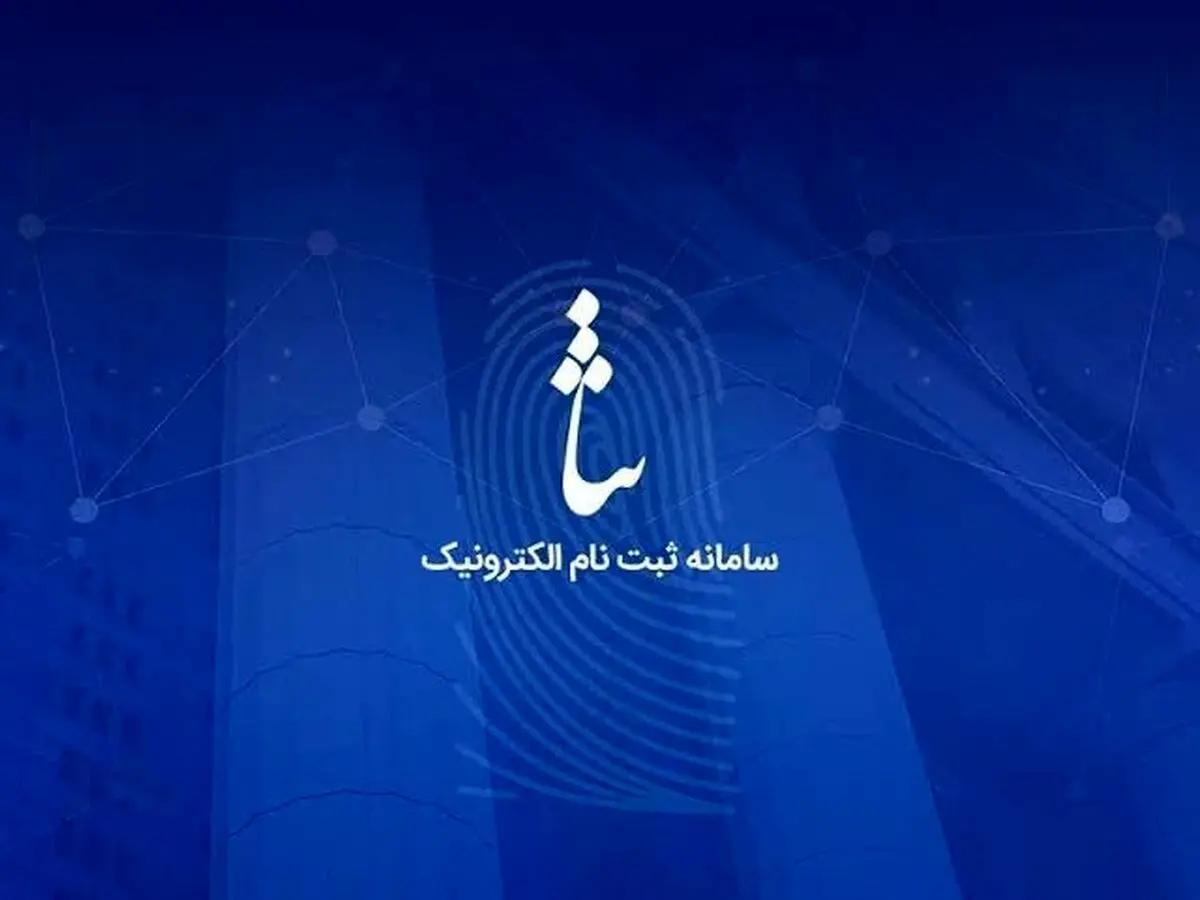 ابلاغیه جعلی ثنا در پیام‌رسان‌ها؛ ترفند جدید کلاهبرداران برای خالی کردن حساب مردم