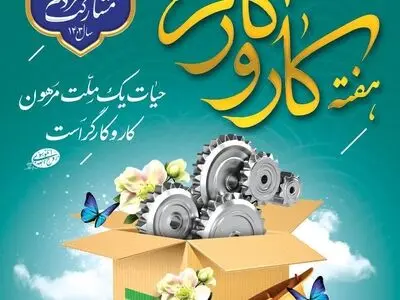 پیام مدیرعامل سازمان منطقه آزاد اروند به مناسبت هفته کار و کارگر