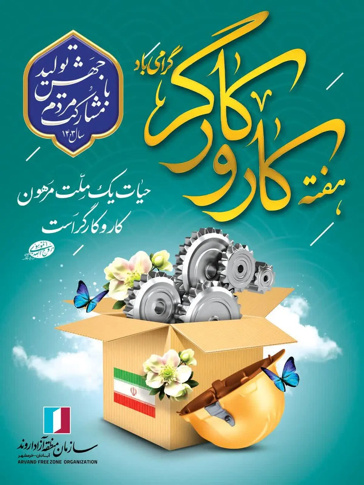 پیام مدیرعامل سازمان منطقه آزاد اروند به مناسبت هفته کار و کارگر