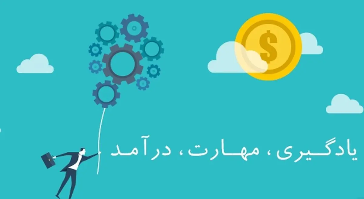 چرا میزان درآمد شما اهمیت ندارد؛اهمیت یادگیری نسبت به درآمد