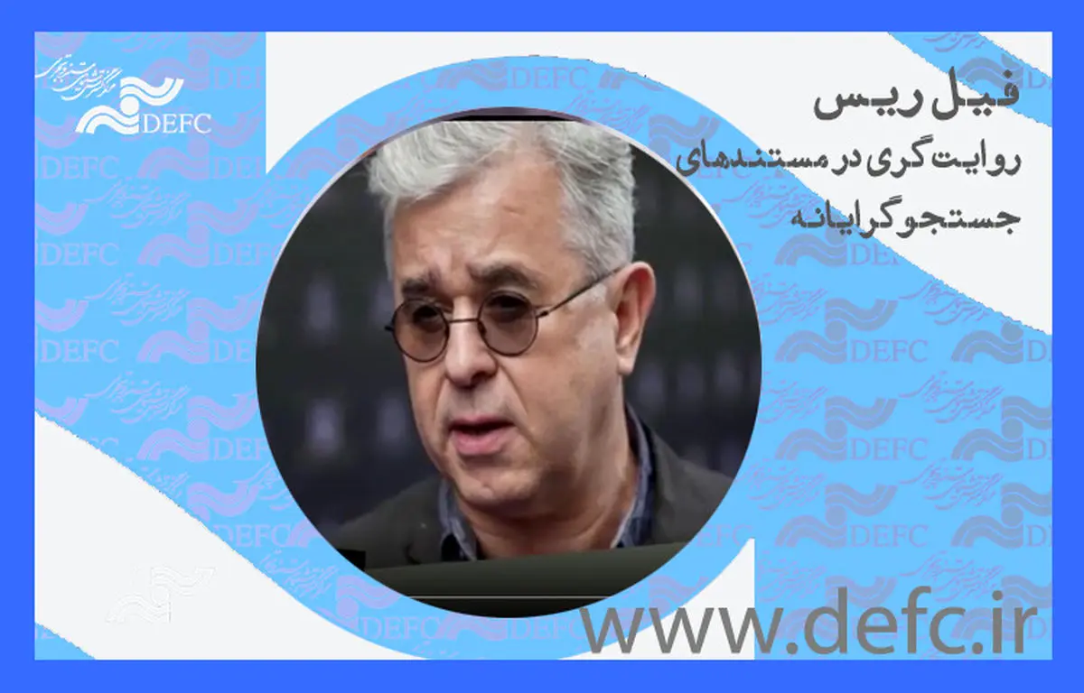  «روایتگری در مستندهای جستجوگرایانه» با فیل ریس 