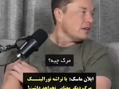ایلان ماسک: با تراشه نورالینک که دارم می‌ سازم مرگ دیگر معنایی ندارد + فیلم