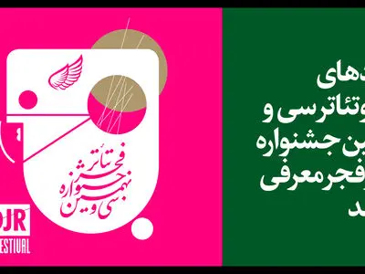 نامزدهای مسابقه رادیو تئاتر سی و نهمین جشنواره تئاتر فجر
