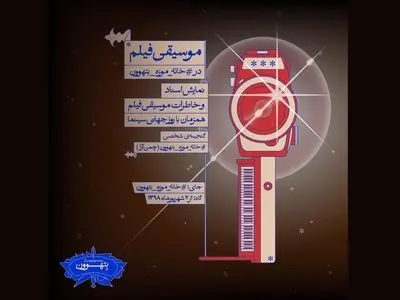 نمایش اسناد و خاطرات موسیقی فیلم در خانه موزه بتهوون