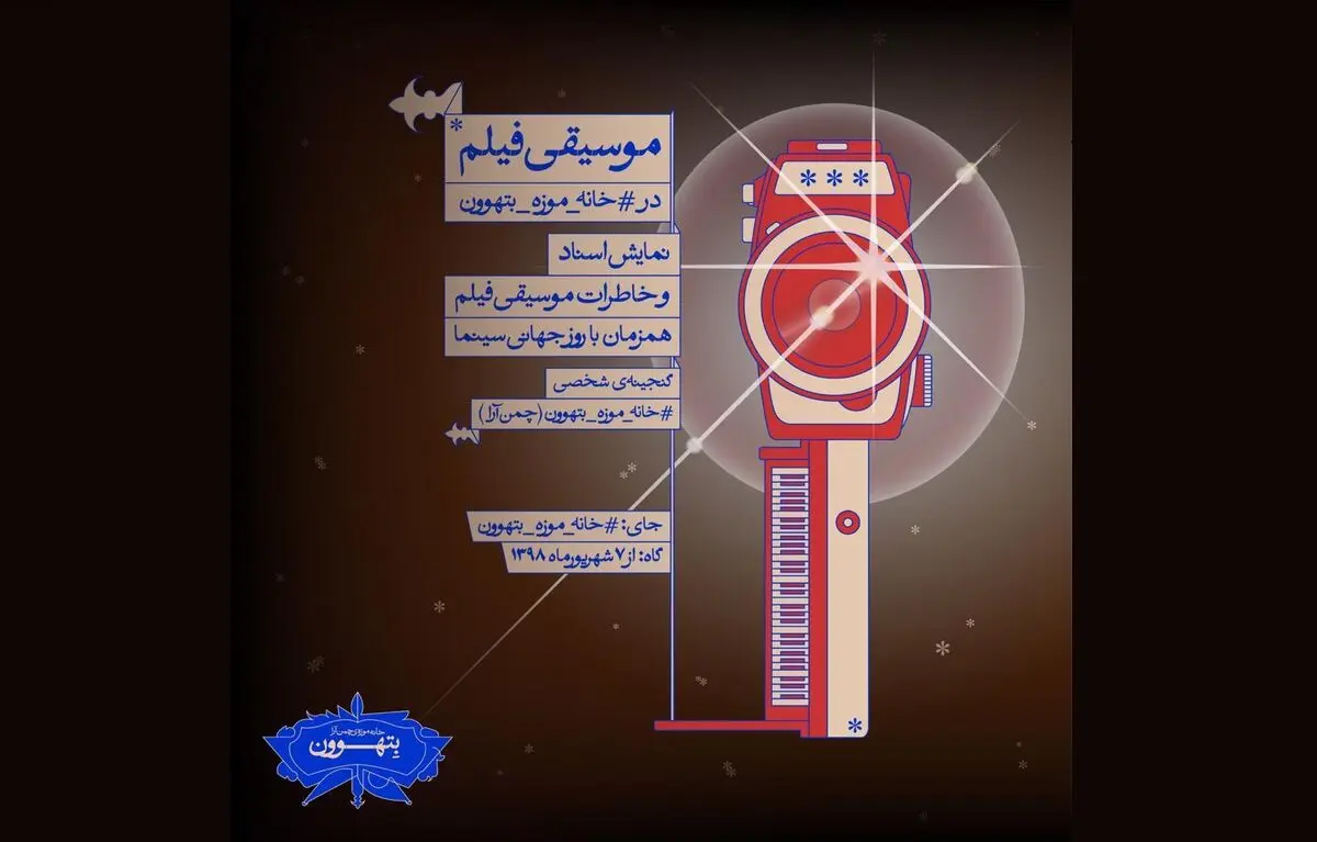 نمایش اسناد و خاطرات موسیقی فیلم در خانه موزه بتهوون